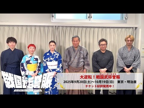 稽古場からメッセージ『大逆転!戦国武将誉賑』松平健・檀れい・コロッケ・久本雅美・立花裕大・赤澤遼太郎