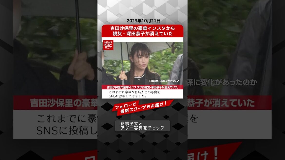 吉田沙保里の豪華インスタから親友・深田恭子が消えていた NEWSポストセブン【ショート動画】 #shorts