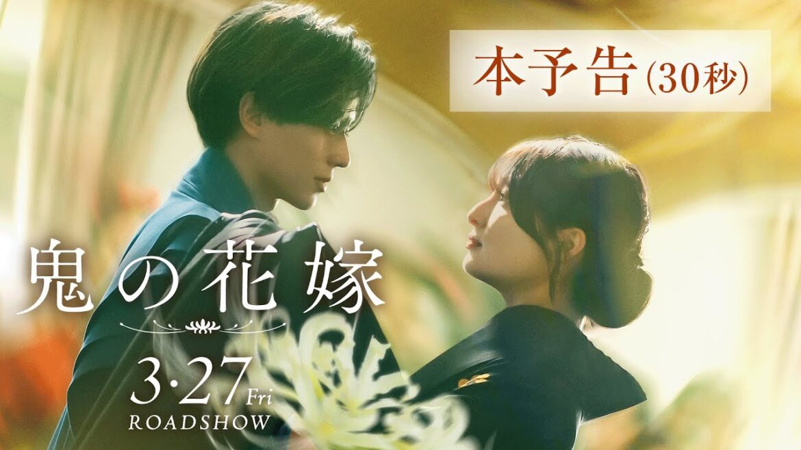 映画『鬼の花嫁』本予告(30秒)【2026.3.27(fri)公開】