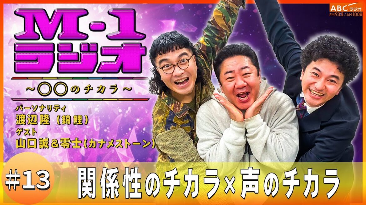 【M-1ラジオ】#13 キモいと臭み(錦鯉・渡辺隆/カナメストーン)