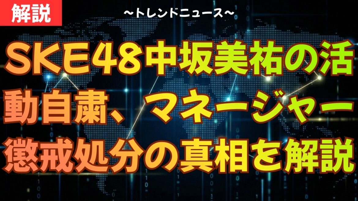 SKE48中坂美祐の活動自粛、マネージャー懲戒処分の真相を解説