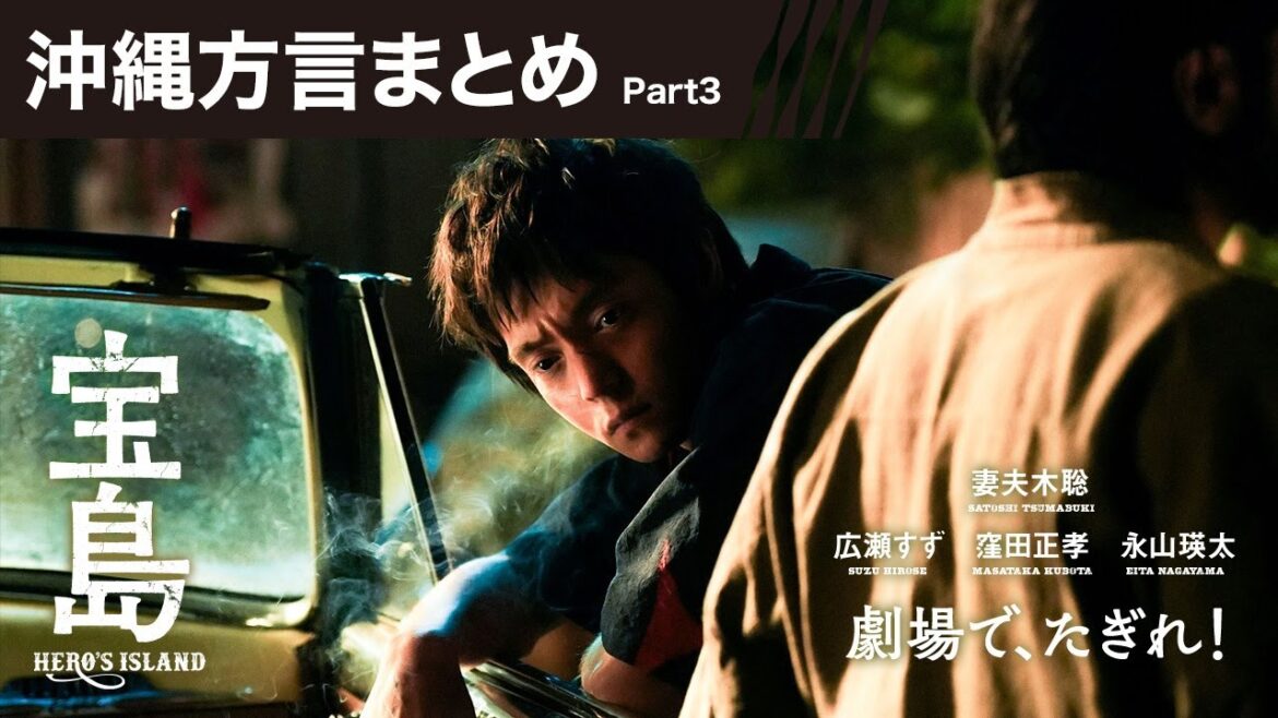 【沖縄方言まとめ Part3】映画『宝島』劇場で、たぎれ!