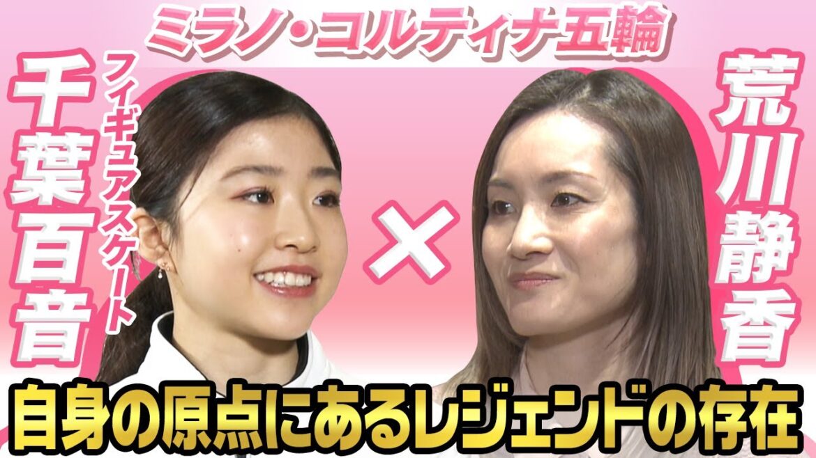【羽生結弦が原点】フィギュアスケート千葉百音×荒川静香|4回転の神マリニンからもアドバイス|ミラノ・コルティナ五輪