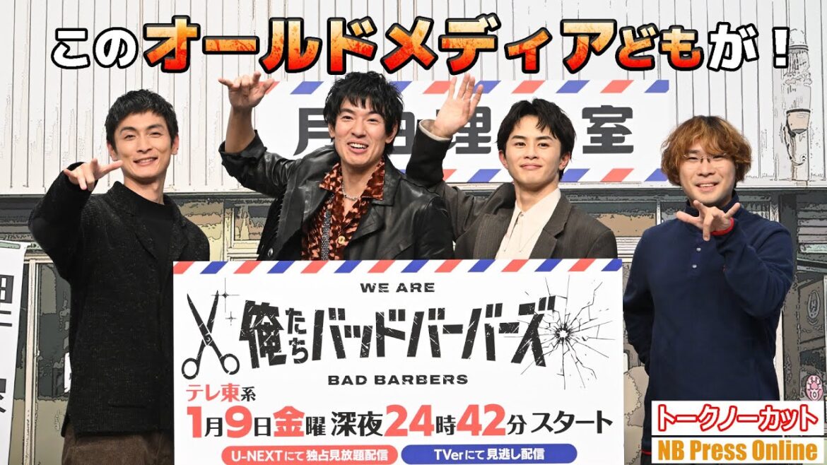 「このオールドメディアどもが!」中島歩×草川拓弥×ベビわる阪元監督アクションコメディードラマ「俺たちバッドバーバーズ」記者会見【トークノーカット】