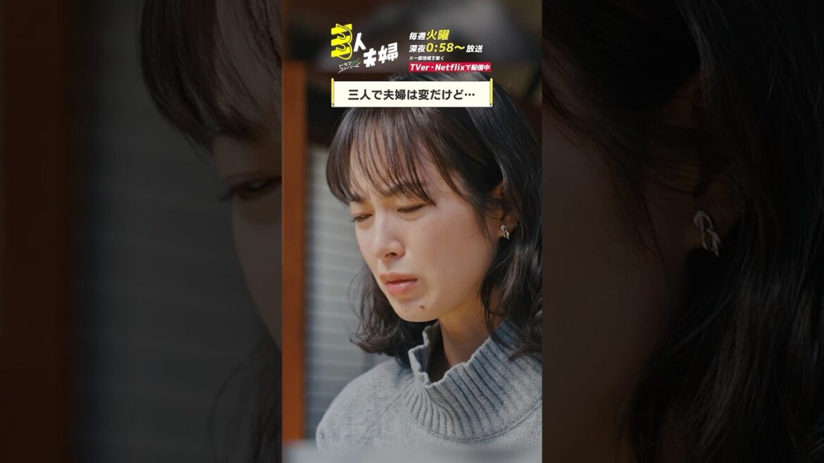 『#三人夫婦』🏠新平君って子と気が合うかもしれないわ #朝倉あき #森尾由美