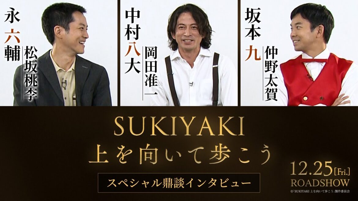 【スペシャル鼎談インタビュー】映画『SUKIYAKI 上を向いて歩こう』<12月25日(金)公開>岡田准一×松坂桃李×仲野太賀