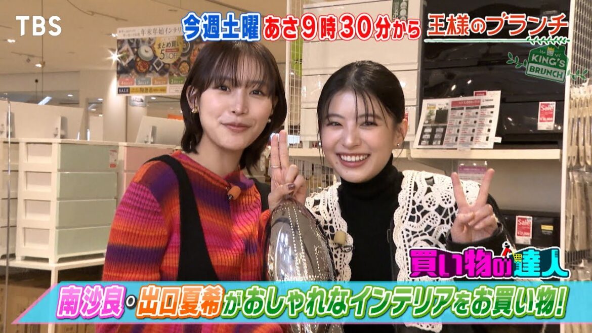 南沙良・出口夏希がおしゃれなインテリアをお買い物!!『王様のブランチ』1/24(土)【TBS】