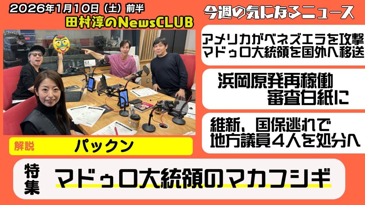 【マドゥロ大統領のマカフシギ】パックン【田村淳のNewsCLUB 2026年1月10日前半】