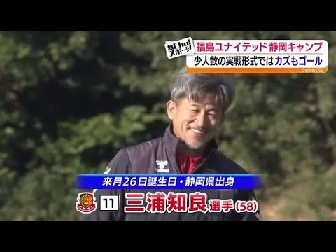 三浦知良選手「チームの標準に近づけていかないといけない」キングのゴールにキャンプ地も沸く 福島