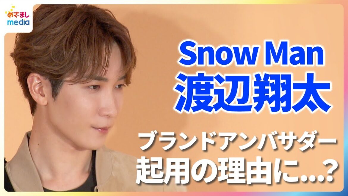 Snow Man 渡辺翔太“上品でクリーンなイメージ”に「感覚がマッチ」日本人男性初のブランドアンバサダーに起用された理由とは?【1週間限定】