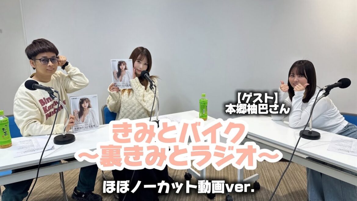 【動画ver.】きみとバイク〜裏きみとラジオ〜【ゲスト:本郷柚巴さん】