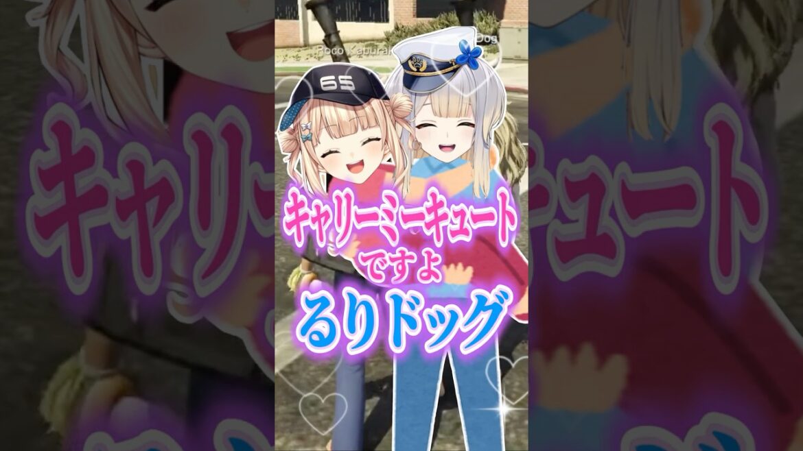 【にじGTA】1分でわかる名言「キャリーミーキュートですよ、るりドッグ」【にじさんじ切り抜き/鏑木ろこ/栞葉るり】#shorts #にじさんじ切り抜き