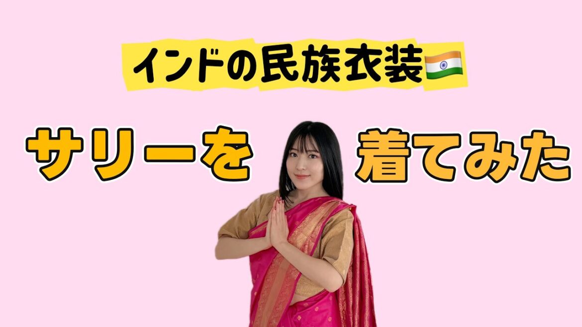 【インド🇮🇳民族衣装】初めてサリーを着てみた🥻ウルタパッルーという着方【Saree Draping】【365日チャレンジ|105日目】