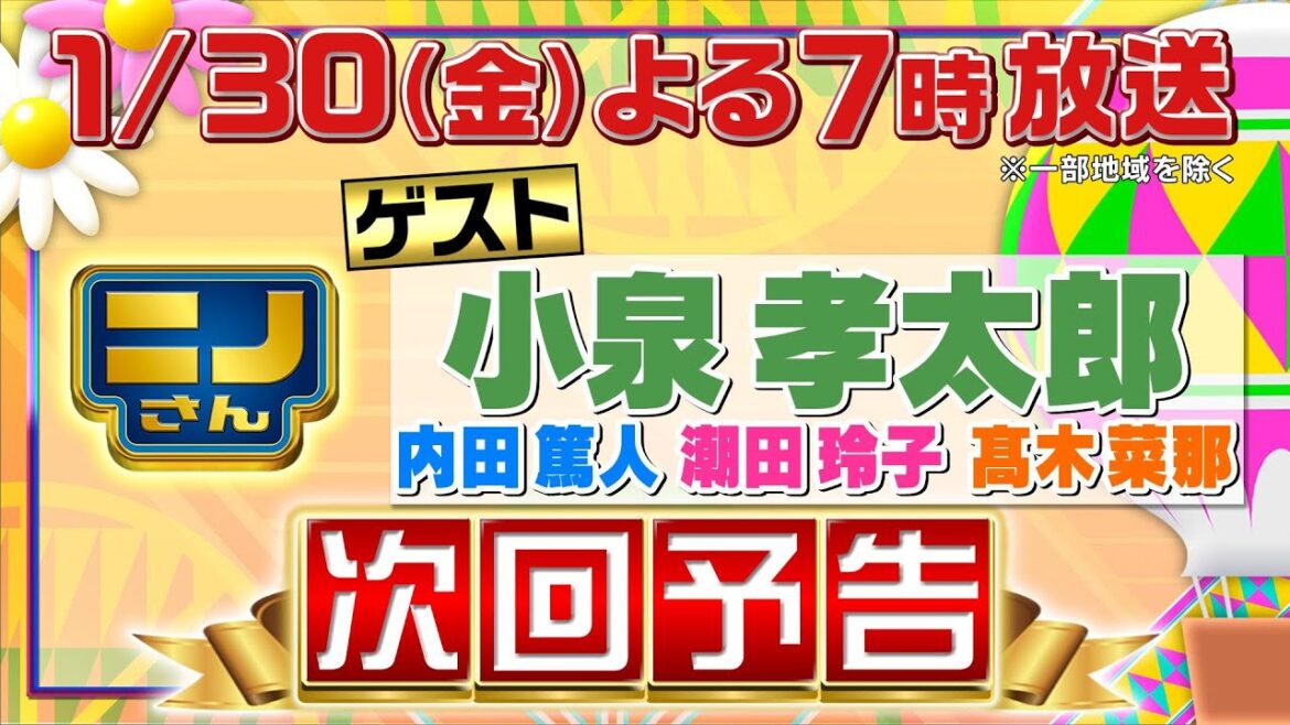 【ニノさん】1月30日(金)夜7時▼今年も小泉孝太郎と新年会!内田篤人&潮田玲子&髙木菜那も参戦で自由すぎ研究!川と海の生物50mリレー対決▼作文ポーカー「なめあせく」で名作爆誕!今夜は5カード量産!