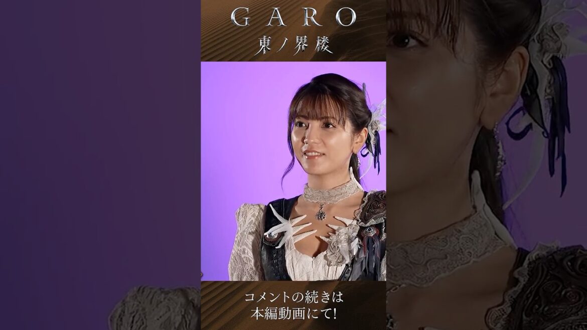 ◯━金狼感謝の日 切り抜き━◯莉杏役 南里美希さんのコメントをプレイバック! 『牙狼<GARO> 東ノ界楼』1月29日~放送開始!#garo #牙狼 #特撮 #牙狼東ノ界楼