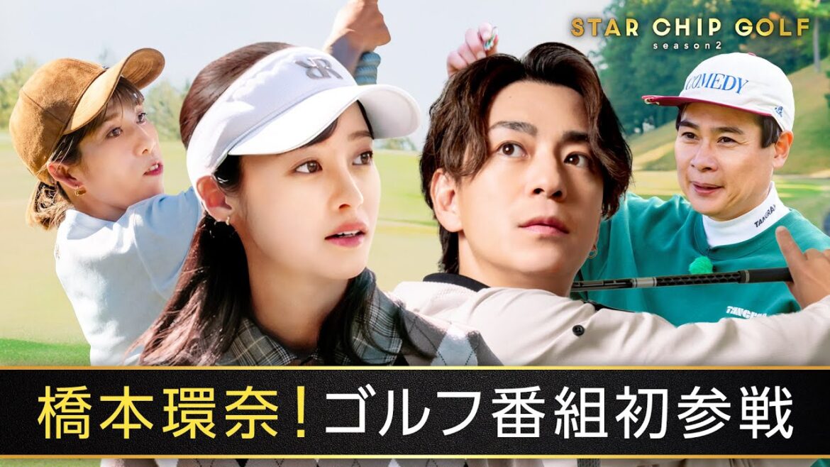 橋本環奈がゴルフ番組初参戦!プライベート全開ゴルフ🏌️♀️|『STAR CHIP GOLF season2 』はABEMAで無料放送中!