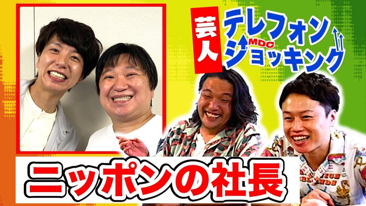 【ニッポンの社長キタ!】次世代コント師エースと他では聞けないガチトーク【芸人テレフォンショッキング】