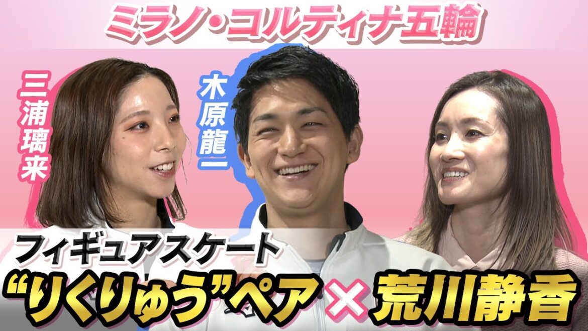 【金メダル最有力】フィギュアスケートりくりゅうペア(三浦璃来&木原龍一)×荒川静香「引退危機乗り越え、五輪の舞台へ」悲願の世界の頂点目指す|ミラノ・コルティナ五輪