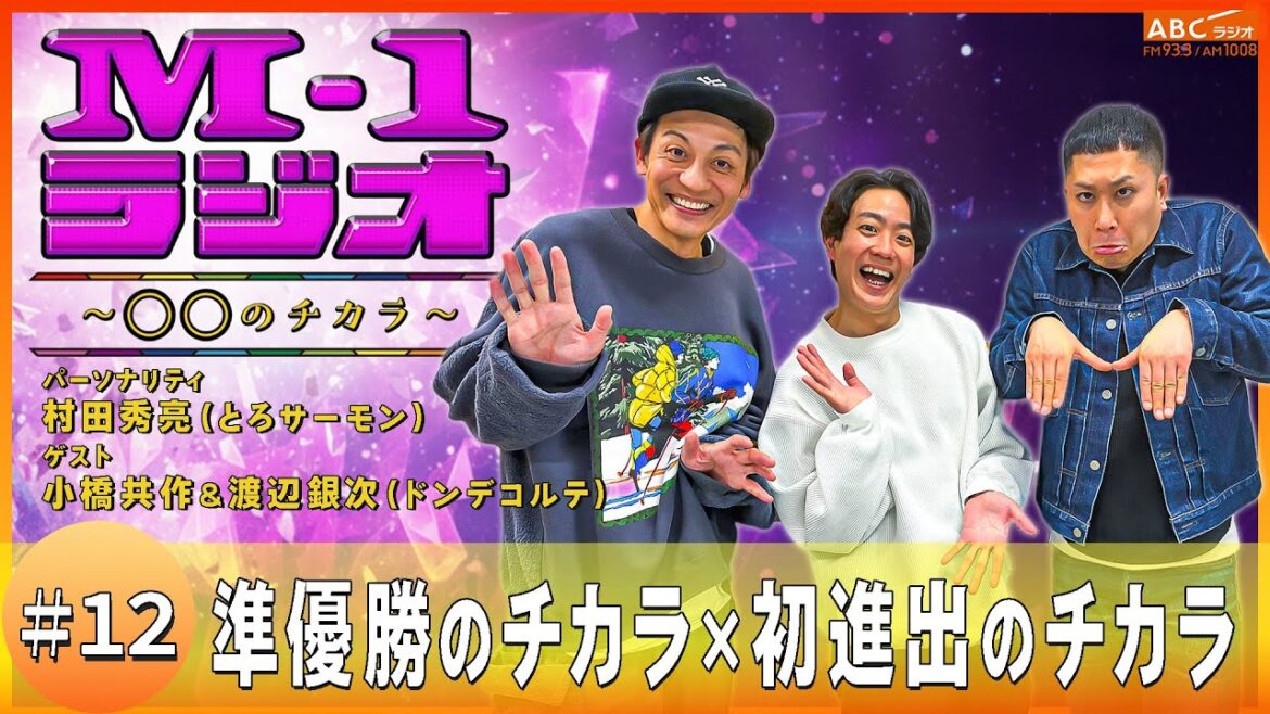 【M-1ラジオ】#12 小橋の1週目が来る(とろサーモン・村田秀亮/ドンデコルテ)
