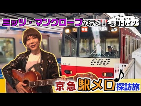 ミッツ・マングローブが行く!京急駅メロ探訪旅【友近・礼二の妄想トレイン】2月3日(火)よる9時