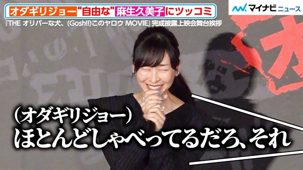 オダギリジョー、“自由奔放”な麻生久美子にツッコミ!レアな謝罪内容に観客驚き 『THE オリバーな犬、(Gosh!!)このヤロウ MOVIE』完成披露上映会舞台挨拶