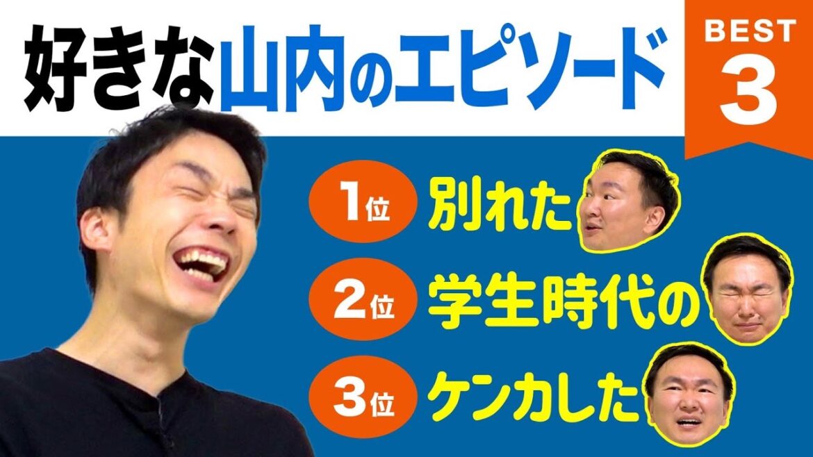 【話】かまいたち濱家が好きな山内のエピソードBEST3を発表!