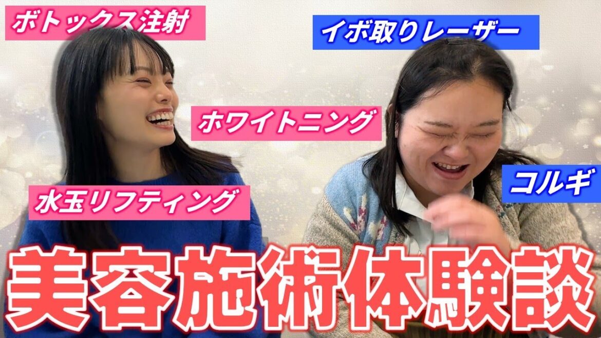 はるちゃんと田辺さん~二人の美容施術体験談!~【ボトックス/水玉リフティング/ホワイトニング/コルギ】