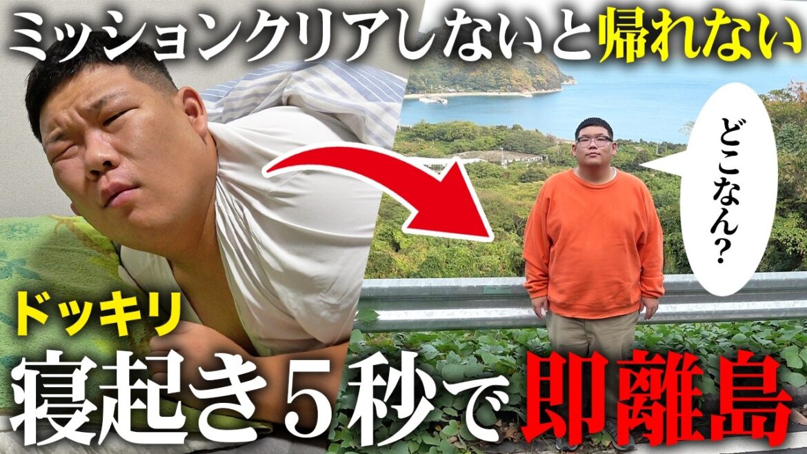 【ドッキリ】寝起き5秒で離島に連れて行ってミッションさせたら神回になりましたww 【中島 / グルメ / 絶景】