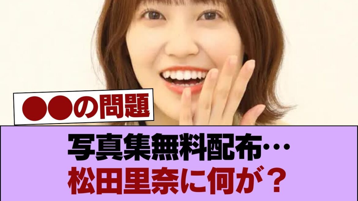 自社買いか?松田里奈写真集を無料配布していた人がいた模様 #櫻坂46 #櫻坂46の家