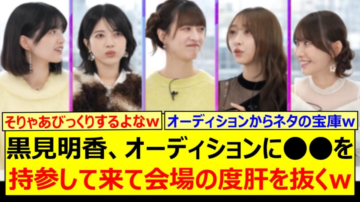 黒見明香、オーディションに○○を持参して来て会場の度肝を抜くwww【乃木坂46・東京パソコンクラブ・弓木奈於・林瑠奈・吉田綾乃クリスティー・五百城茉央】