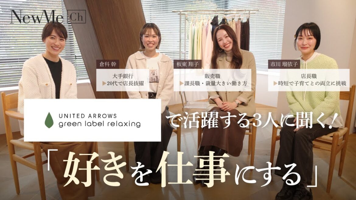 UNITED ARROWS green label relaxingで活躍する3人に聞く!「好きを仕事にする」