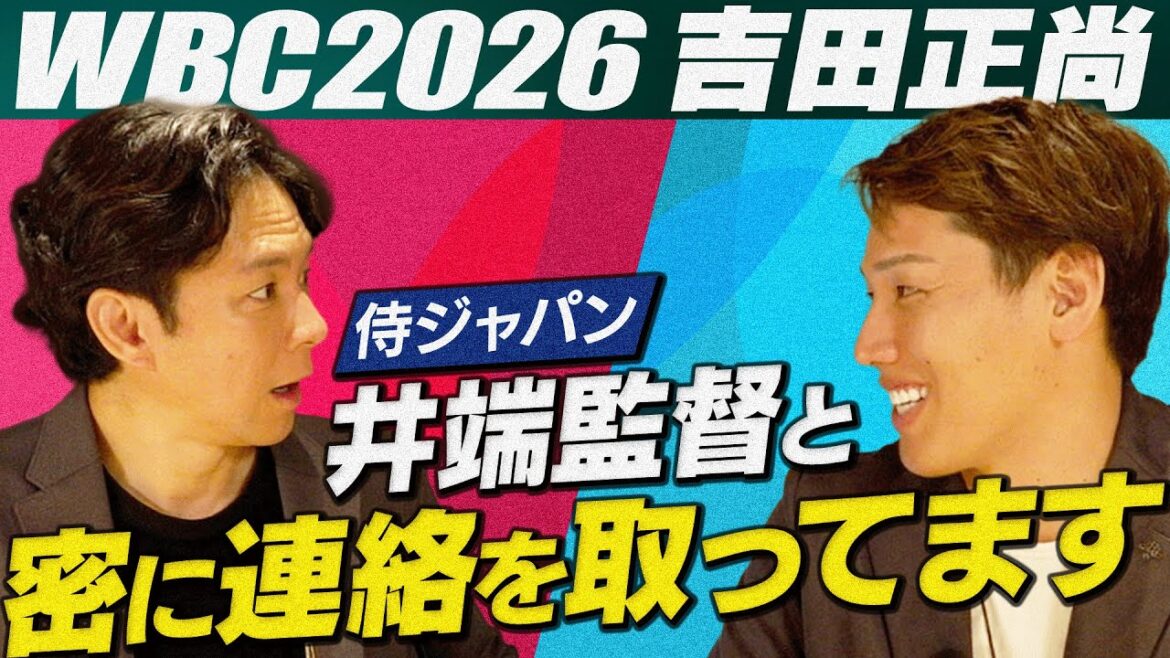 井端監督と密に連絡を取っている!?…WBC2026に出たい!吉田正尚のWBCに懸ける“熱い思い”!