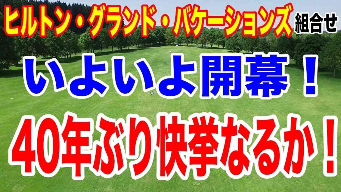 40年ぶりに日本人快挙なるか!ヒルトン・グランド・バケーションズ組合せ 渋野日向子。原英莉花・西村優菜にも朗報なるか!