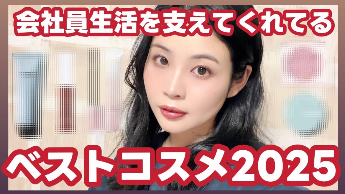 2025年!年間ベストコスメ大発表!会社員を支える厳選12個!