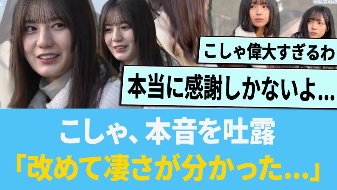 こしゃ、本音を吐露「改めて凄さが分かった…」【日向坂46】【ひなあい】【ひななり】