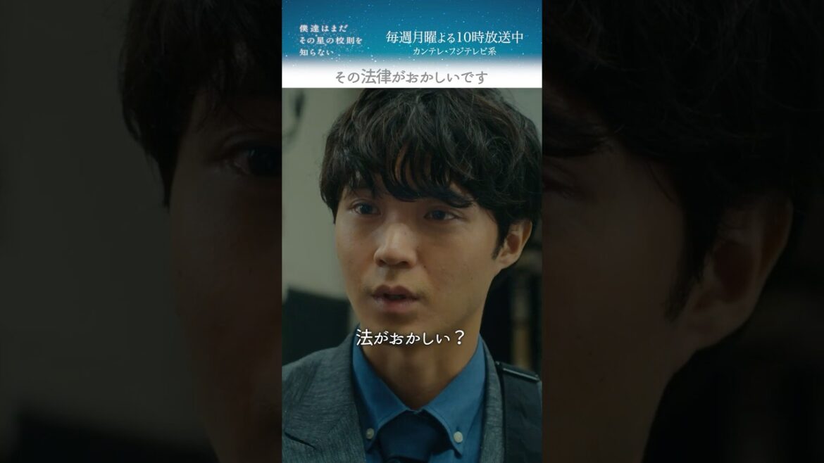 『その法律がおかしいです』 #磯村勇斗 #堀田真由 #稲垣吾郎