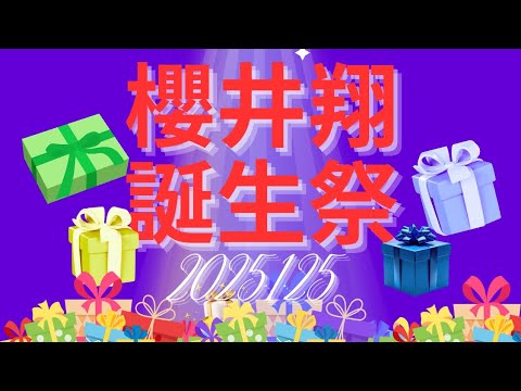 2026年1月25日 💖櫻井翔誕生祭 💖