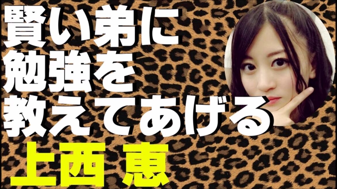 賢い弟に勉強を教えてあげる上西恵【NMB48】【AKB48】
