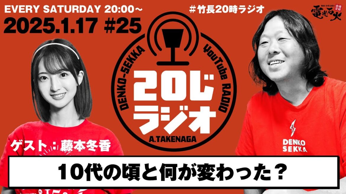 【42歳社長・27歳ふゆっぴ】10代の頃と何が変わった?〈ゲスト:藤本冬香〉/竹長篤史の20じラジオ#25