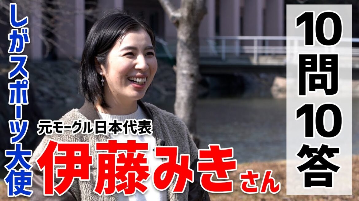 【しがスポーツ大使】元モーグル日本代表・伊藤みきと滋賀の繋がりは?「10問10答」