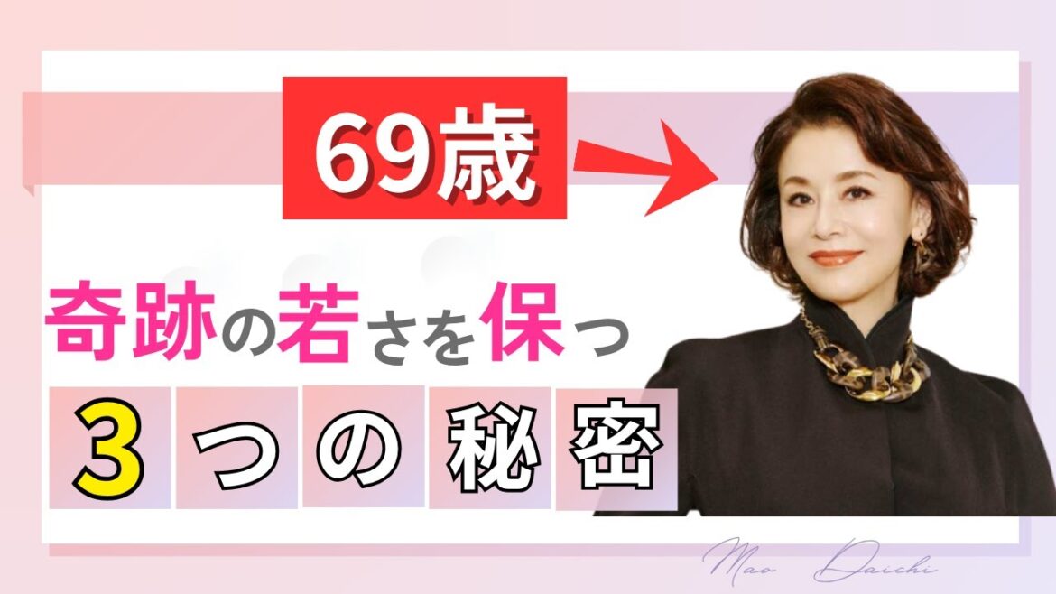 【衝撃】69歳で常備薬ゼロ!大地真央が25年続ける”老けない3つの習慣”を科学で完全解明