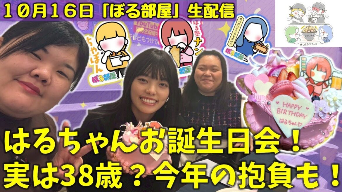 【カレー祭り/はるちゃんお誕生日会】ぼる塾と一緒に「ぼる部屋」を見よう!生配信【1/29(#235)】