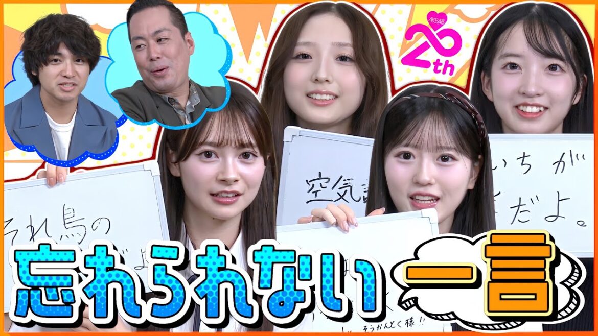 【衝撃!?】AKBメンバーの忘れられない一言が意外過ぎたww 【MC:エバース/迫由芽実・八木愛月・山口結愛・伊藤百花】