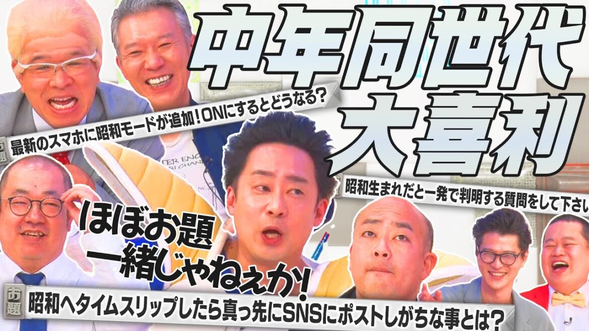 【中年同世代大喜利】R藤本×兼光タカシ×ギャロップ林×モンスターエンジン西森×ルシファー吉岡!!昭和あるある千本ノック!!MCモグライダー#まいにち大喜利