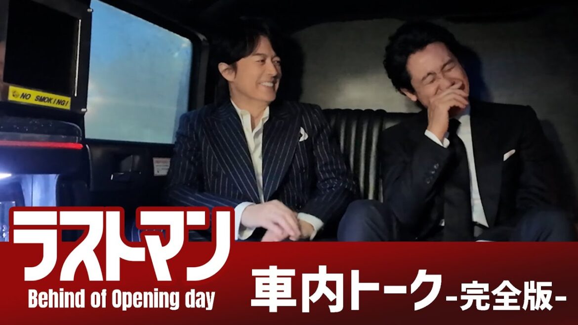『映画ラストマン -FIRST LOVE- 』車内トーク 完全版 【大ヒット公開中】
