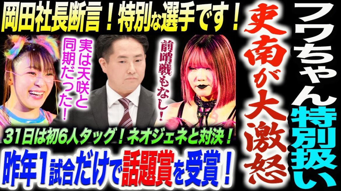 フワちゃんを特別扱いに吏南が大激怒!岡田社長が断言!フワちゃんは特別な選手です!昨年1試合だけ出場でアワード話題賞を受賞!31日は初6人タッグ!ネオジェネと対決!スターダム STARDOM