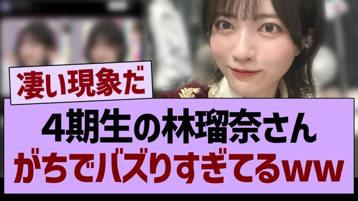 【朗報】4期生の林瑠奈さん、がちでバズりすぎてるもようwww【乃木坂46・乃木坂工事中・乃木坂配信中】
