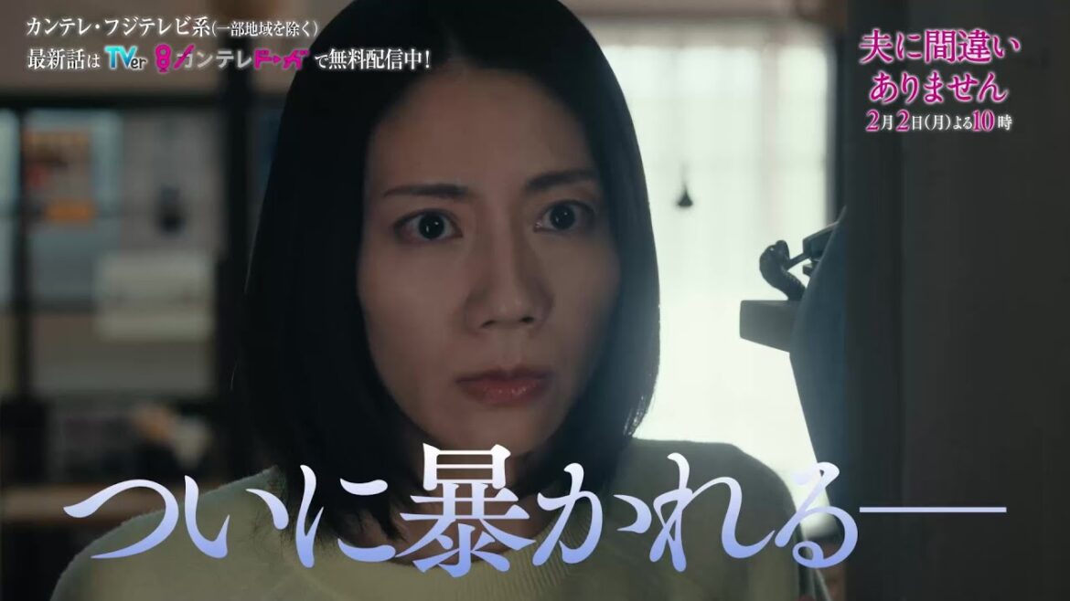 【第5話2月2日(月)よる10時】主演・松下奈緒ドラマ『夫に間違いありません』予告
