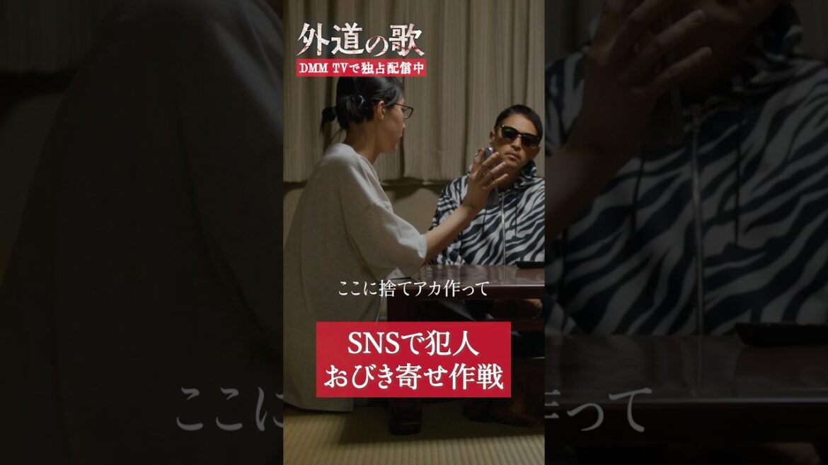 SNS使った囮作戦! #窪塚洋介 #亀梨和也 #南沙良「#外道の歌」はDMM TVにて独占配信中