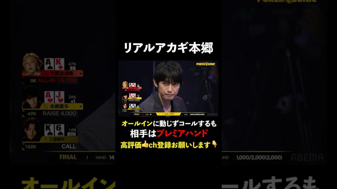 3連続オールインの元AKB相手に #本郷奏多 の冷静な判断 #PokerSonic #ポカソニ #ポーカー #大家志津香 #ABEMA #shorts